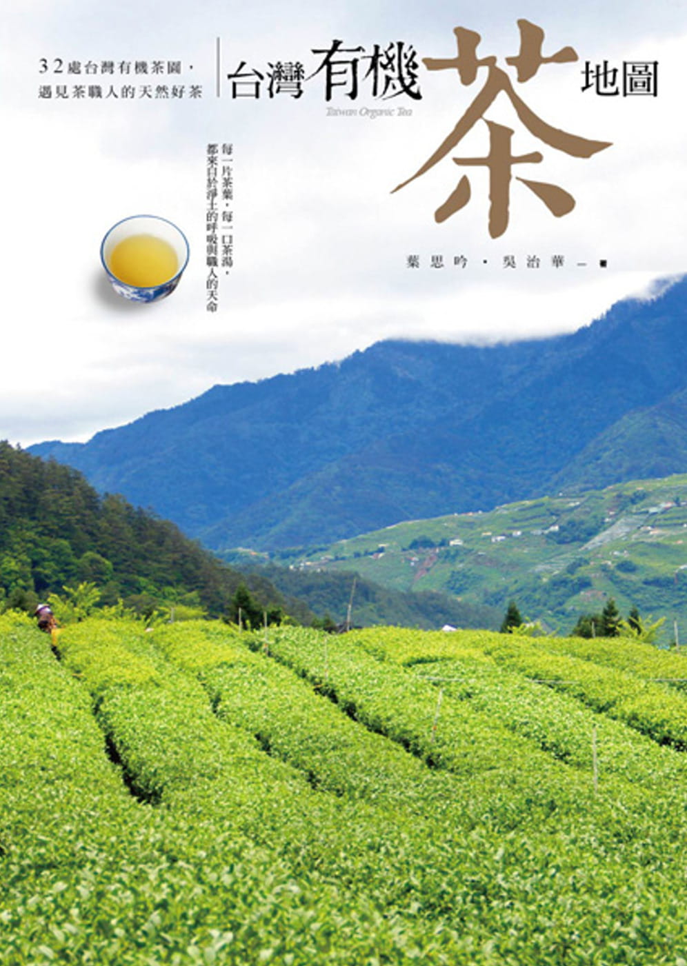 预售 叶思吟中国台湾有机茶地图32处中国台湾有机茶园 遇见茶职人的天然好茶晨星 原版进口书 饮食