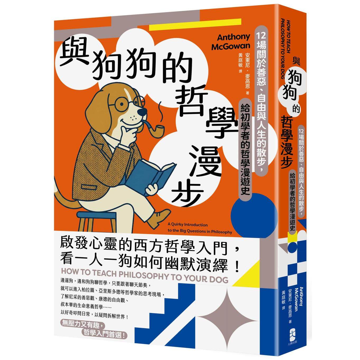 预售 与狗狗的哲学漫步：12场关于善恶、自由与人生的散步，给初学者的哲学漫游史 大牌出版 安东尼．麦高恩