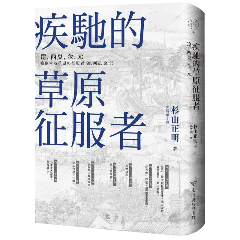 预售 杉山正明 疾驰的草原征服者:辽、西夏、金、元 中国台湾商务 原版进口书 人文史地