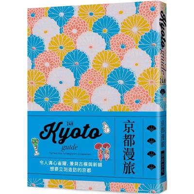 预售 24H京都漫旅：收录崭新内容！带领各位一探时下京都经典&潮流交织而成的惊艳风貌 瑞升 徐承义