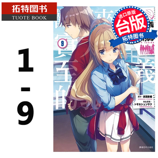 在途 台版漫画书 衣笠彰梧 欢迎来到实力至上主义的教室 1-9 尖端 【拓特原版】