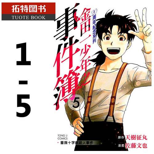 在途台版漫画书 天树征丸金田一少年之事件簿20周年纪念1-5东立 【拓特原版】再版中