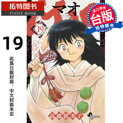 预售 漫画书 MAO摩绪 19 高桥留美子 尖端 台版漫画 进口原版书 【拓特原版】 未出版3月