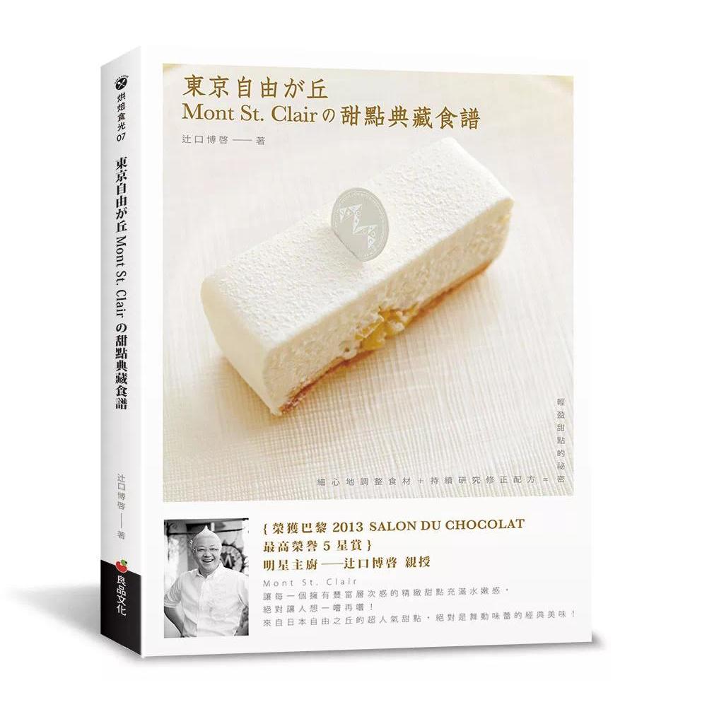 预售 东京自由之丘Mont St. Clair的甜点典藏食谱 良品文化 辻口博启