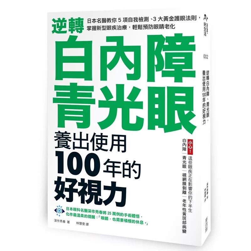 预售 逆转白内障、青光眼，养出使用100年的好视力：日本名医教你5项自我检测、3大黄金护眼法则  麦浩斯 深作秀春 港台原版