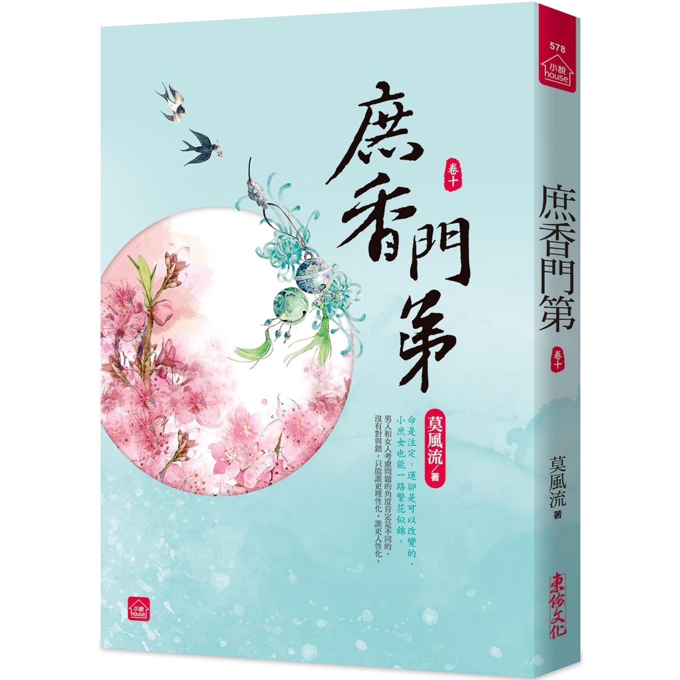 预售 庶香门第(十) 东佑 莫风流