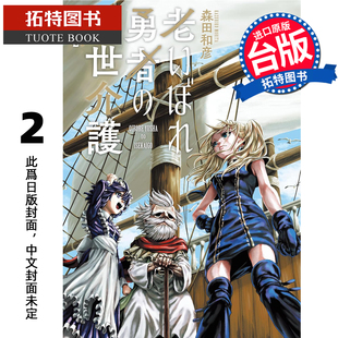 台版 漫画书 异世界照护 2月 预售 未出版 森田和彦 年迈勇者 进口原版 漫画 角川 拓特原版 书