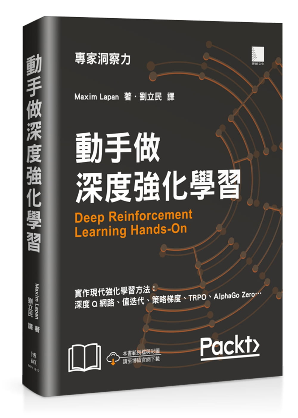 预售 Maxim Lapan 动手做深度强化学习 博硕