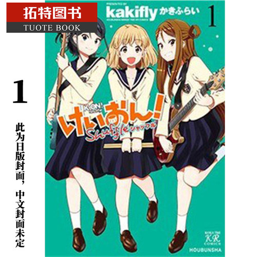 预售 台版漫画书 K-ON！轻音部 Shuffle 1 尖端 【拓特原版】