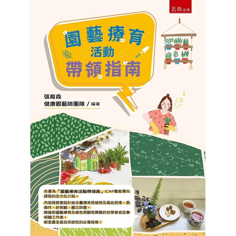 预售 园艺疗育活动带领指南 五南 张育森