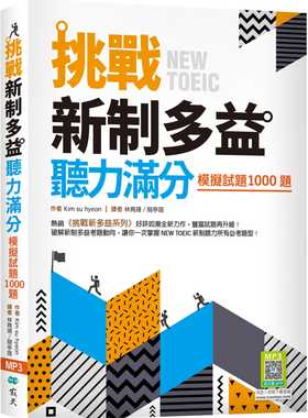 预售 Kim su hyeon 挑战新制多益听力满分：模拟试题1000题（16K+寂天云随身听APP） 寂天