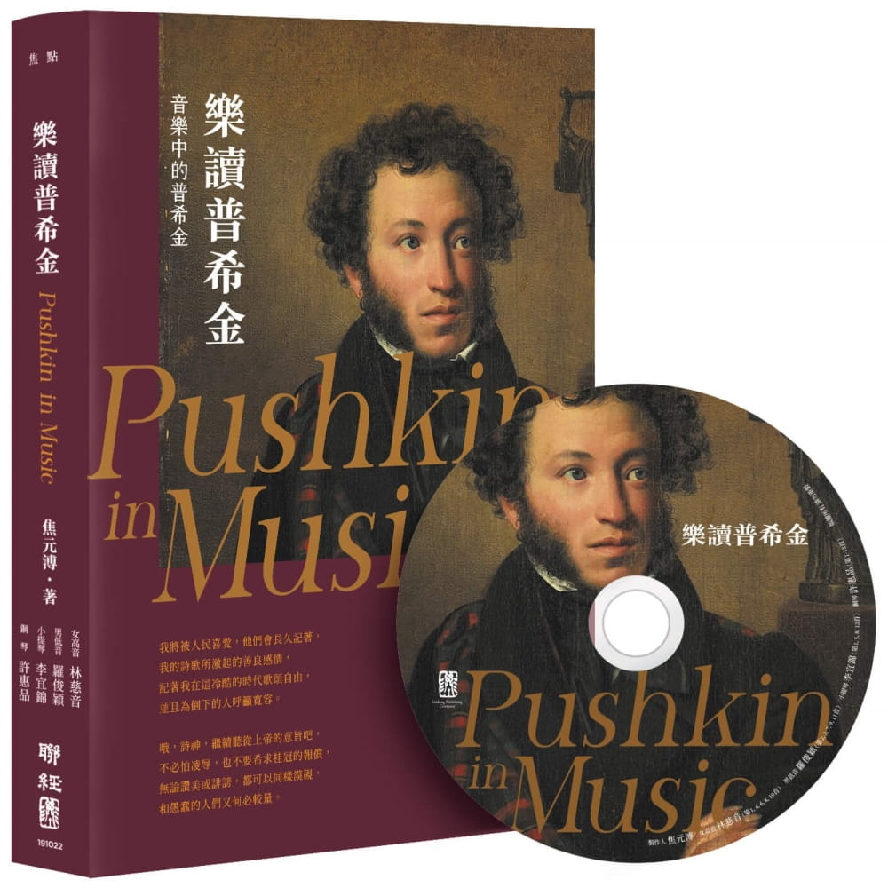 现货 焦元溥 乐读普希金【作者亲签版】首刷附全体音乐人限量亲笔签名（乐界名家演绎12首经典曲目，超过72分钟的聆音盛宴）