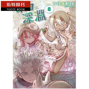 台版 拓特原版 漫画书 8青文 つくしあきひ来自深渊 现货