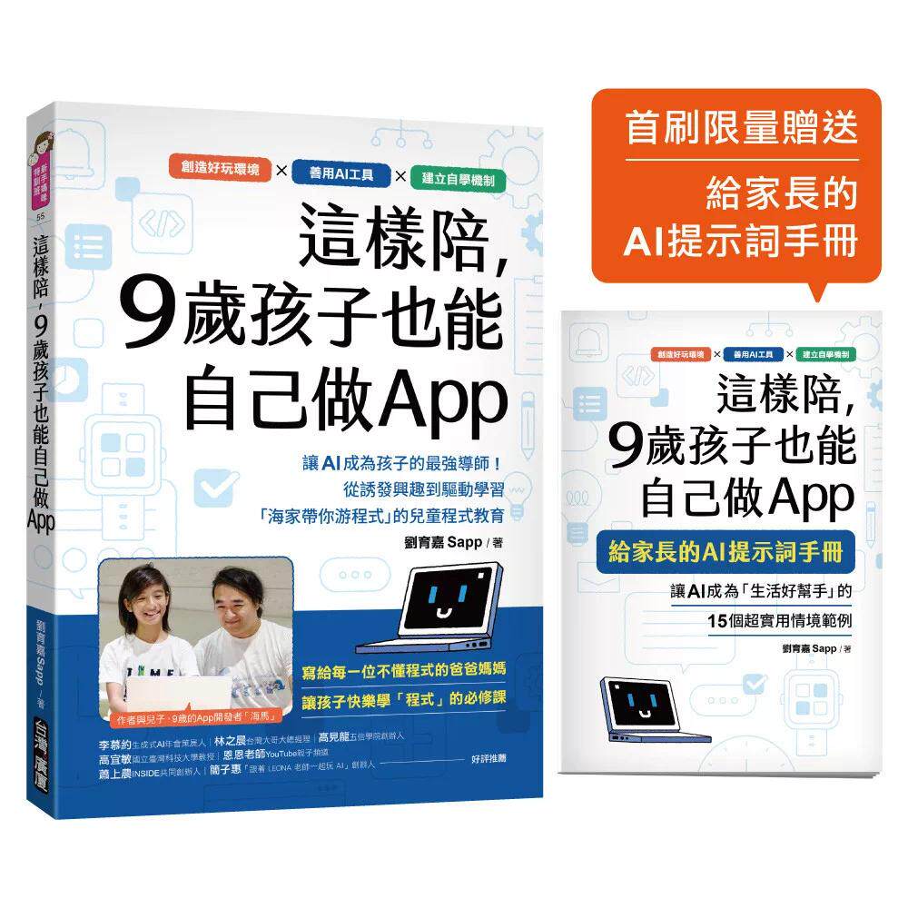预售 这样陪,9岁孩子也能自己做App :让 AI 成为孩子的*强导师!从诱发兴趣到驱动学习,「海家带你游程式」的 台湾广厦 刘育嘉