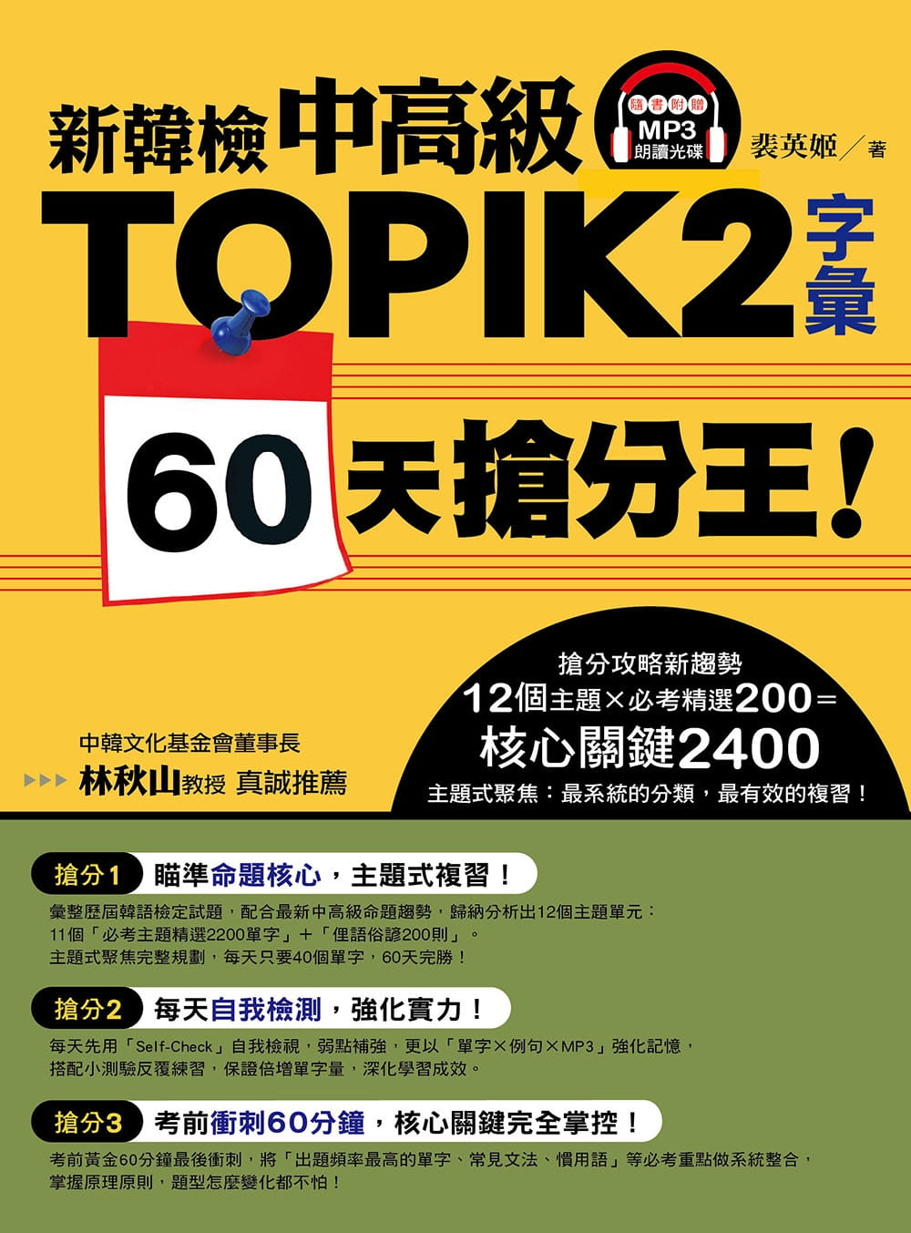 预售 裴英姬新韩检中高级TOPIK 2字汇 60天抢分王！（随书附赠MP3朗读光盘）EZ丛书馆 原版进口书 语言学习