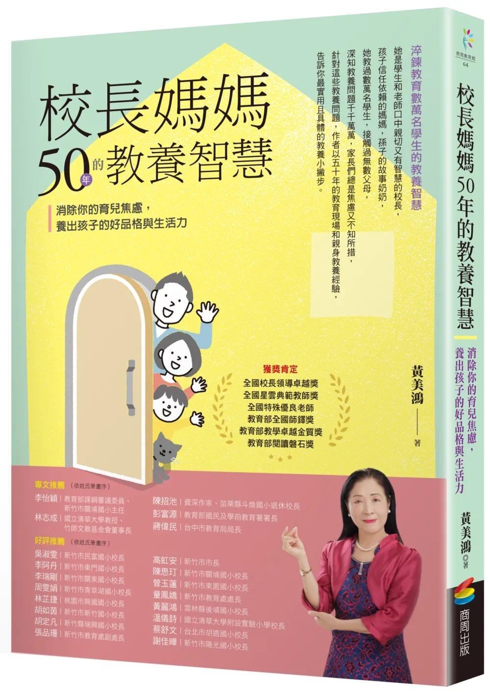 预售  校长妈妈50年的教养智慧：消除你的育儿焦虑，养出孩子的好品格与生活力 商周出版 黄美鸿