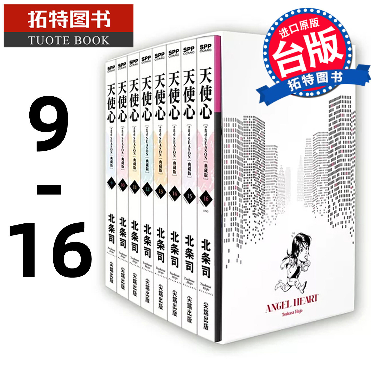 现货 漫画书 天使心 2nd SEASON 典藏版 盒装套书 9-16完 北条司 尖端 台版漫画 进口原版书 【拓特原版】