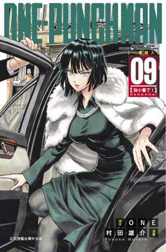 现货 台版漫画书 ONEONE-PUNCH MAN 一拳超人(9)东立 一拳超人漫画一击男 强之男 【拓特原版】