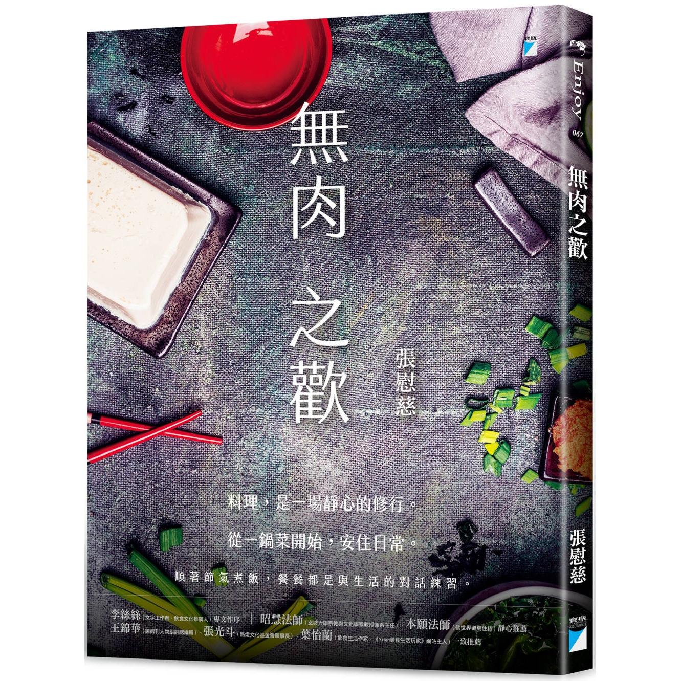 预售 无肉之欢 宝瓶文化 张慰慈