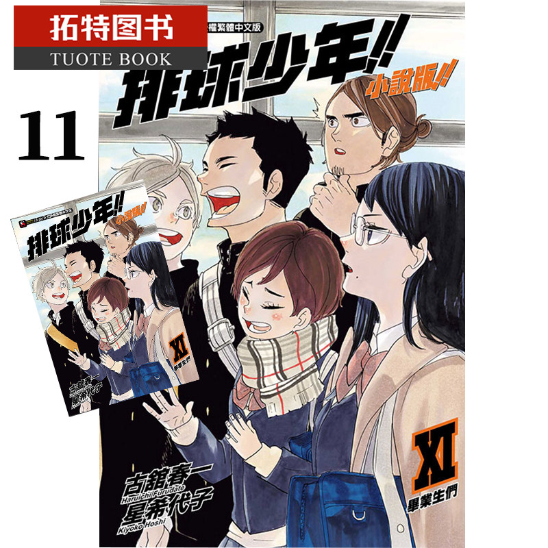 现货台版轻小说 古馆春一 排球少年!!小说版!! 11 【拓特原版】 东立,书籍/杂志/报纸,漫画类原版书,淘宝优惠券,粉丝福利购,淘宝优惠卷