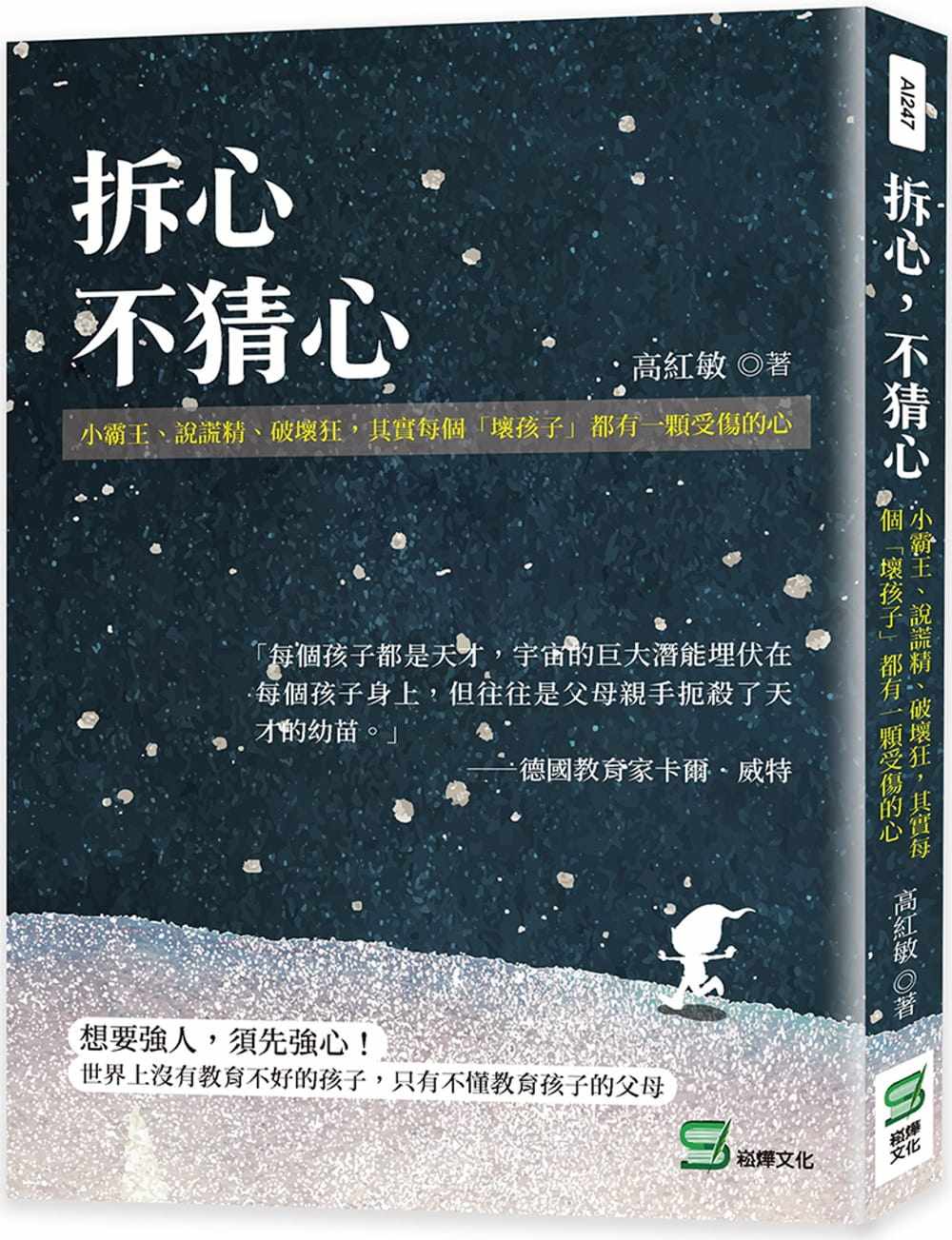 预售  高红敏 拆心，不猜心：小霸王、说谎精、破坏狂，其实每个「坏孩子」都有一颗受伤的心 崧烨文化