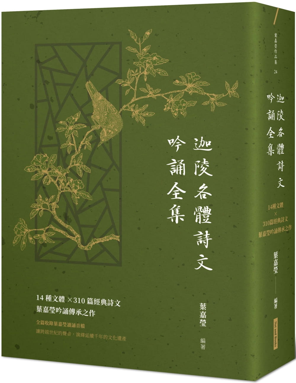 预售 叶嘉莹 迦陵各体诗文吟诵全集：14种文体×310篇经典诗文，叶嘉莹吟诵传承之作【附QR code在线音档】 网络与书出版