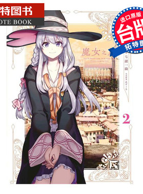 在途   台版漫画书 魔女之旅2 七绪一绮 台湾青文 【拓特原版】