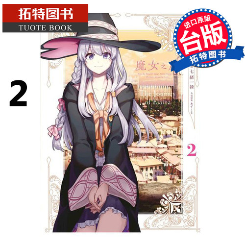 在途   台版漫画书 魔女之旅2 七绪一绮 台湾青文 【拓特原版】