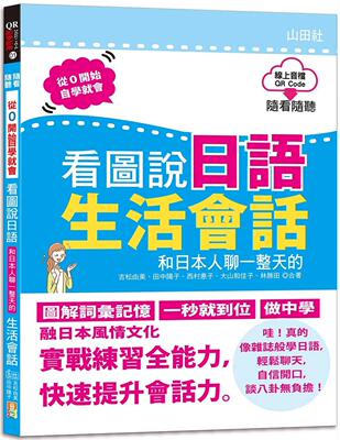 预售  QR Code朗读 随看随听 看图说日语 和日本人聊一整天的生活会话（16K+QR Code 线上音档） 山田社 吉松由美