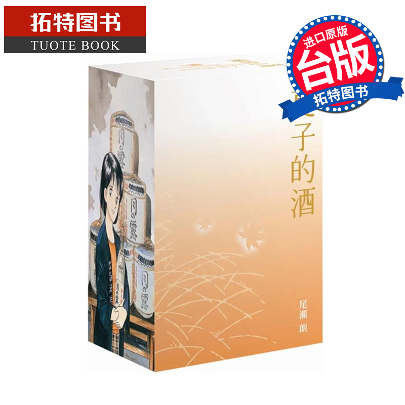 现货 漫画书 夏子的酒 典藏版 盒装套书 全六册 秋季枫叶款 尾濑朗 尖端 台版漫画 进口原版书 【拓特原版】