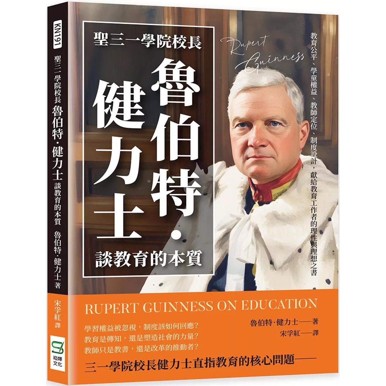 预售 圣三一学院校长鲁伯特．健力士谈教育的本质：教育公平、学童权益、教师定位、制度设计  崧烨文化 鲁伯 港台原版