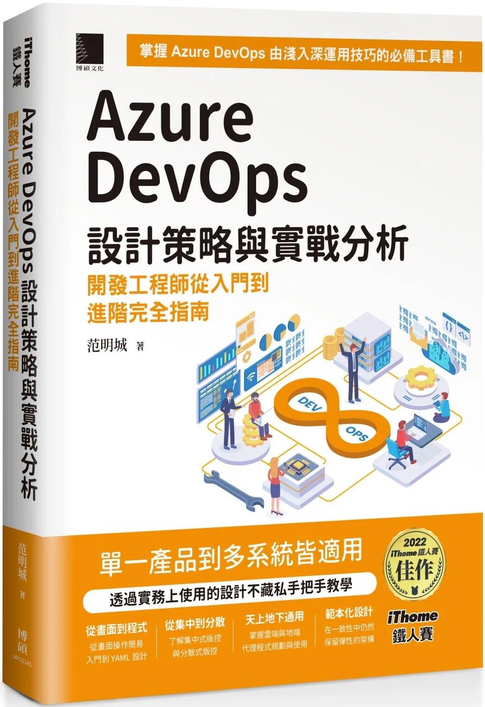 预售 Azure DevOps设计策略与实战分析：开发工程师从入门到进阶完全指南（iThome铁人赛系列书）【软精装】博硕范明城