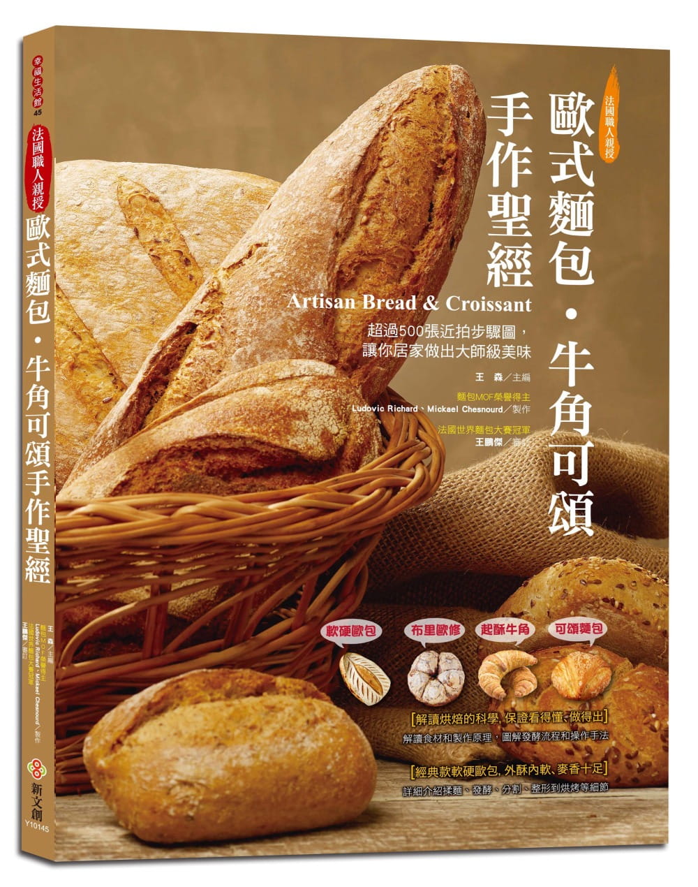 预售 王森欧式面包．牛角可颂手作圣 软硬欧包、布里欧修、起酥牛角、可颂面包 超过500张近拍步骤图 让你 原版进口书 饮食图片