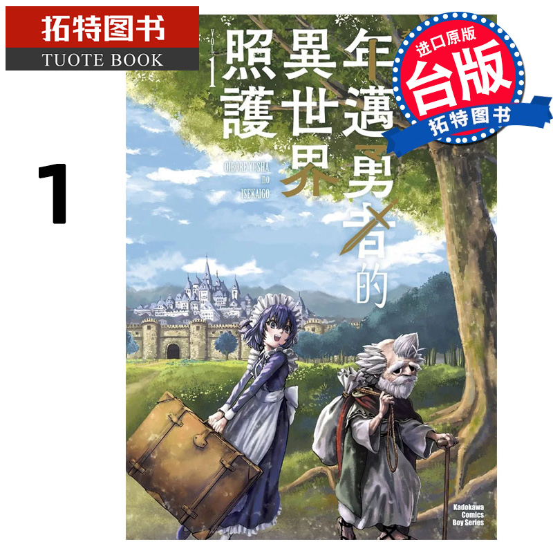 现货 漫画书 年迈勇者的异世界照护 1 森田和彦 角川 台版漫画 进口原版书 【拓特原版】