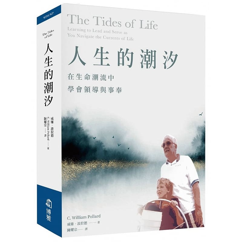 预售 威廉.波拉德 人生的潮汐:在生命潮流中学会领导与事奉 博雅