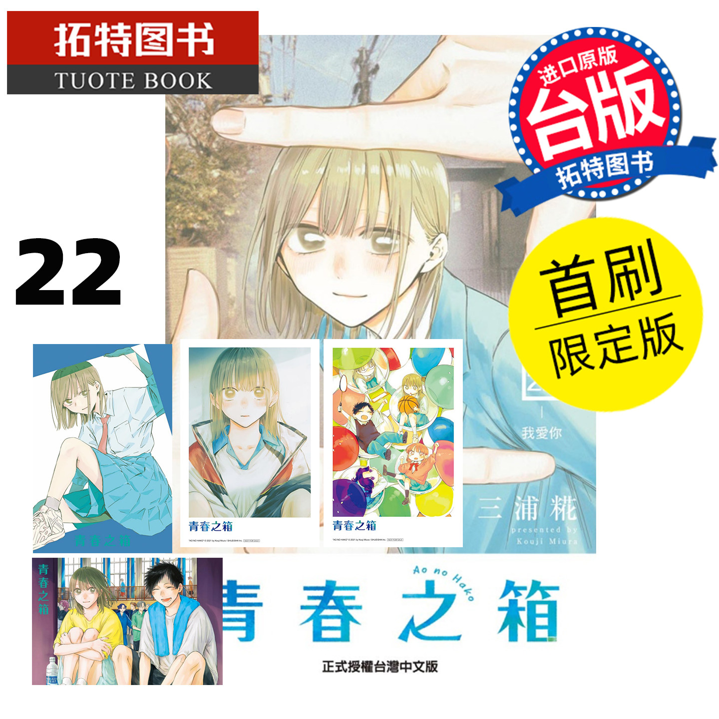预售 漫画书 青春之箱 22 首刷限定版 蓝箱 三浦糀 东立 台版漫画 进口原版书 未出版2月 【拓特原版】,书籍/杂志/报纸,漫画类原版书,淘宝优惠券,粉丝福利购,淘宝优惠卷