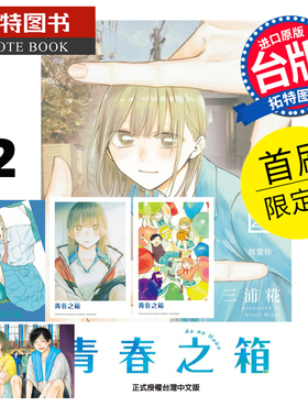 预售 漫画书 青春之箱 22 首刷限定版 蓝箱 三浦糀 东立 台版漫画 进口原版书 未出版2月 【拓特原版】