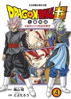 现货台版漫画书 鸟山明DRAGON BALL超 七龙珠超 4东立 【拓特原版】