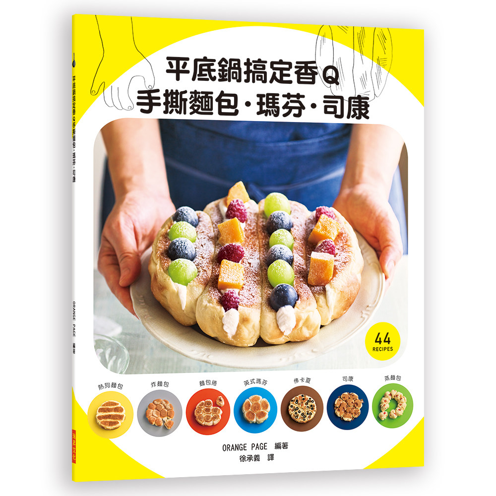 预售 平底锅搞定香Q手撕面包.玛芬.司康手撕面包的7种变化! 瑞升文化 原版进口书 饮食