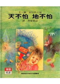 预售 舒伯特夫妇/图文 天不怕地不怕 英文汉声