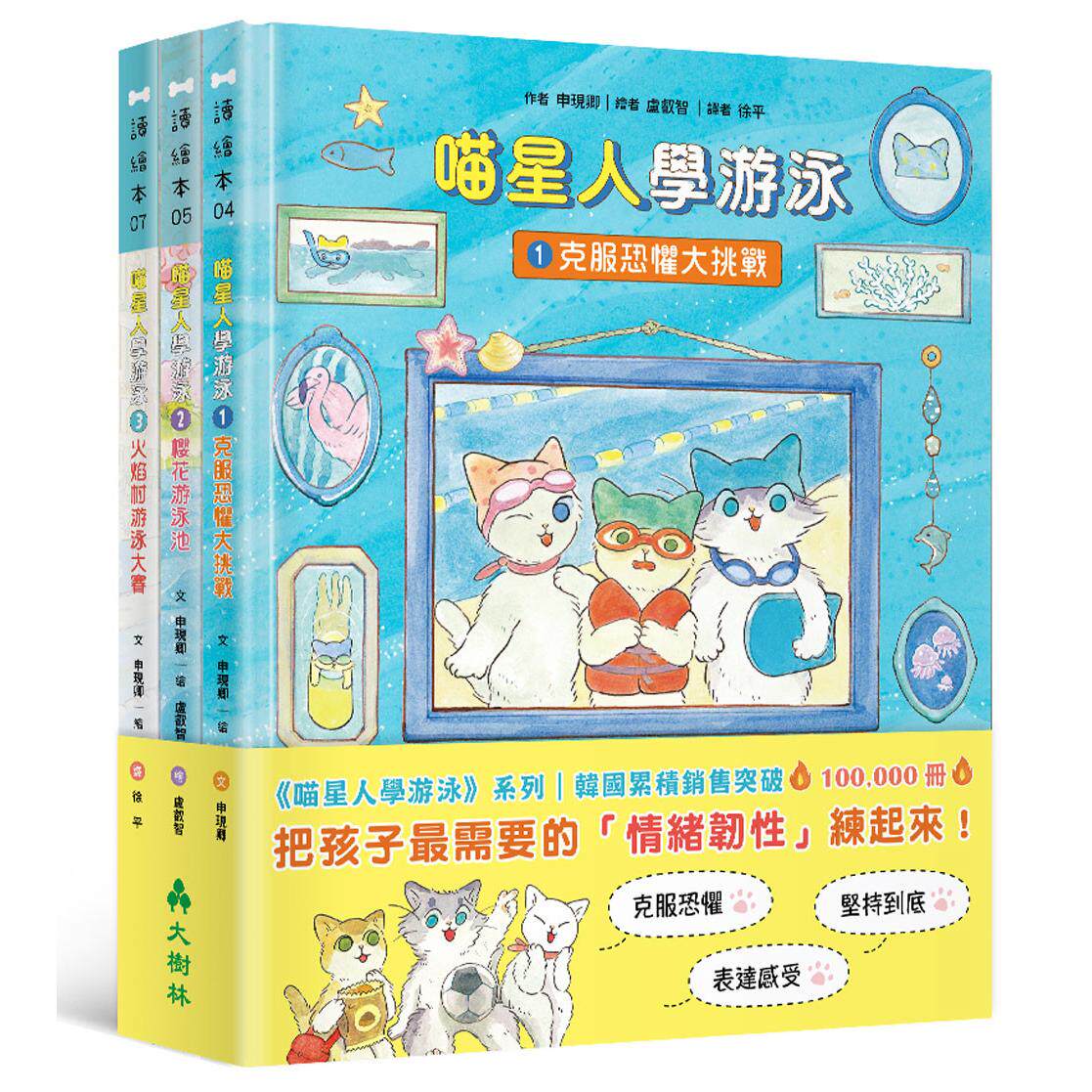 现货 喵星人学游泳(情绪教育三册套书):克服恐惧、说出心里话、不怕挫折 大树林 申现卿