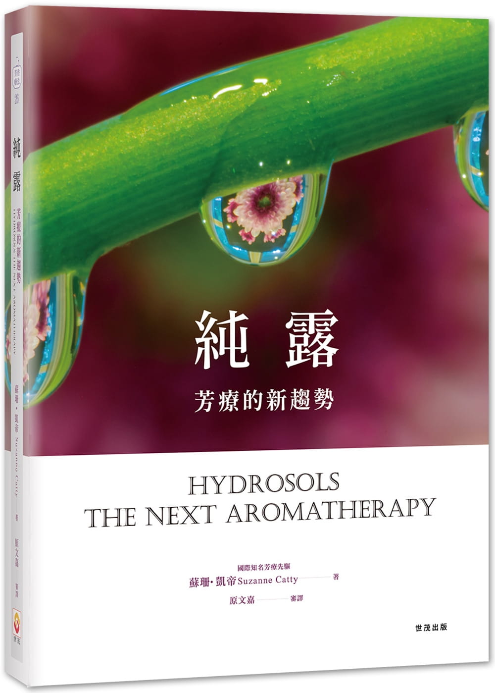 预售 苏珊．凯帝纯露，芳疗的新趋势世茂 原版进口书 生活风格