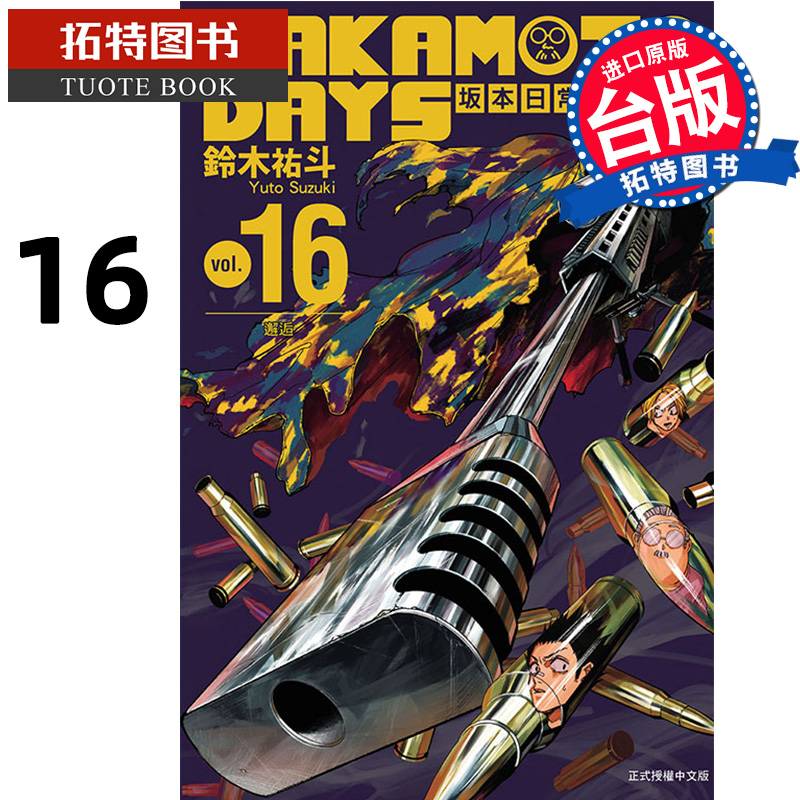 现货 漫画书 SAKAMOTO DAYS 坂本日常 16 铃木祐斗 东立 台版漫画 进口原版书 【拓特原版】
