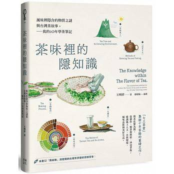 现货 茶味里的隐知识风味里隐含的物质之谜与中国台湾茶故事 幸福文化 原版进口书 饮食