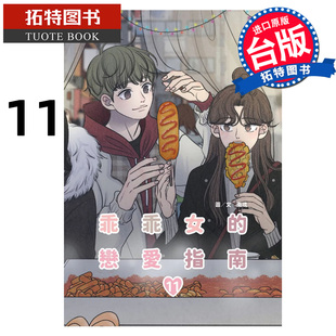 预售 漫画书 乖乖女的恋爱指南 11 完 南琇 尖端 台版漫画 进口原版书 【拓特原版】