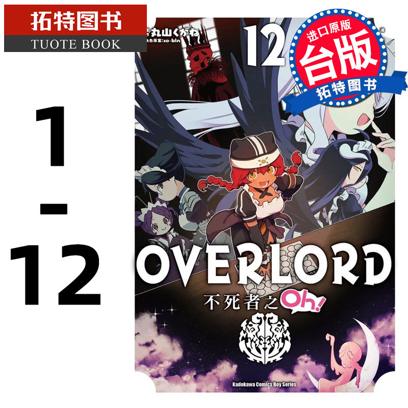 现货 OVERLORD 不死者之Oh 1-12 角川 漫画书 进口原版书 【拓特原版】