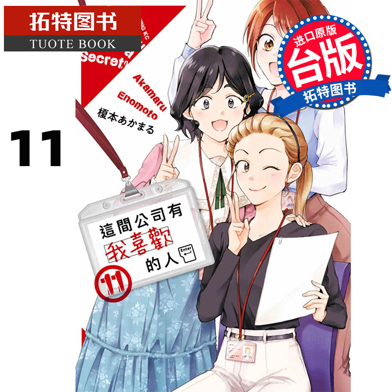 在途 漫画书 这间公司有我喜欢的人 11 青文 台版漫画 进口原版书 【拓特原版】
