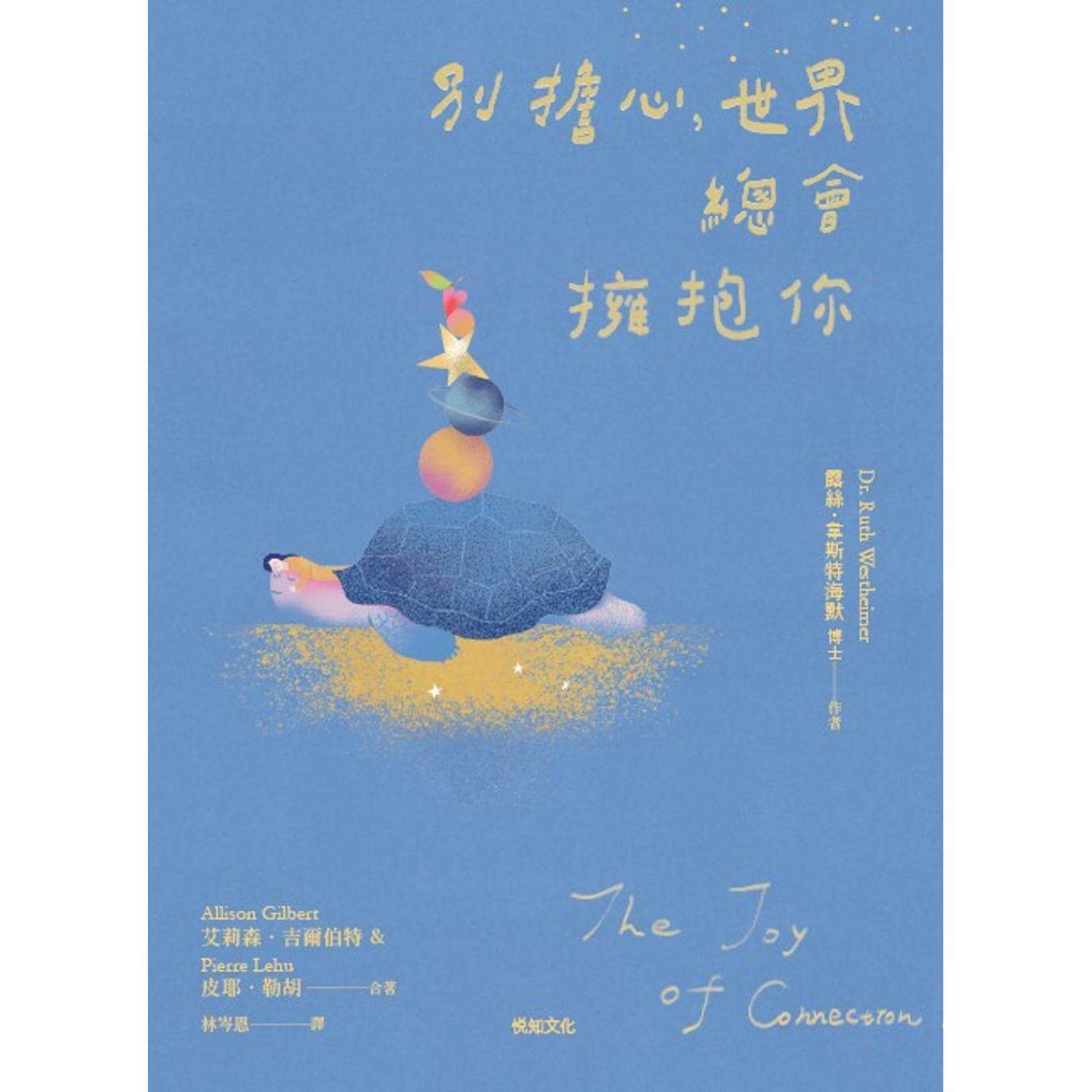 预售 别担心,世界总会拥抱你:纽约「孤独大使」的100个接纳自我、与人连结的提案 悦知文化 露丝.韦斯特海默