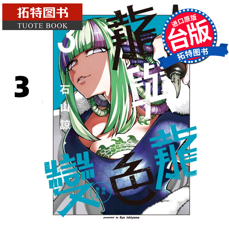 现货 漫画书 龙与变色龙 3 石山谅 东立 台版漫画 进口原版书 【拓特原版】