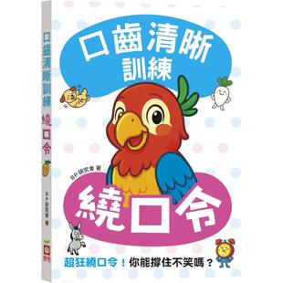 预售 口齿清晰训练：绕口令（附注音＋汉语拼音），超狂绕口令！你能撑住不笑吗？ 幼福 BP研究会